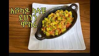 አቮካዶ ካላቹ ይህንን ሞክሩአቮካዶ ለብለብ አሰራርAvocado stir fry recipeKurs Aserar Ethiopian Food [upl. by Hamaso771]