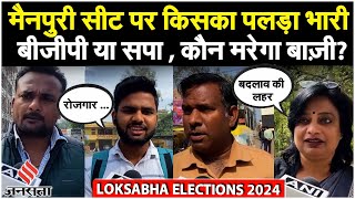 Lok Sabha Election 2024 Dimple Yadav की Mainpuri Seat पर क्या है आम लोगों का Opinion Poll [upl. by Bevash]