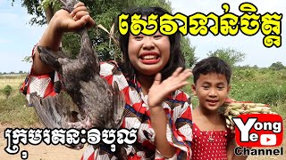 សេវាទាន់ចិត្ត ពី Pak Chong New Comedy from Rathanak Vibol Yong Ye [upl. by Larimore755]