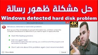 حل مشكلة ظهور رسالة windows detected a hard disk problem [upl. by Georgianna]