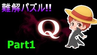 【アプリ実況】難解パズル「Q」Part1【赤髪のとも】 [upl. by Engapmahc837]