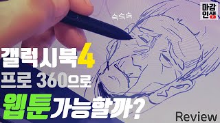 갤럭시 북4 프로 360 찍먹리뷰 feat마감잇섭 [upl. by Dosh]