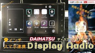 【DAIHATSU】純正9インチディスプレイオーディオ装着車が入荷！ オーディオの使用感・操作性をチェックしました！【レビュー動画】 [upl. by Maura]