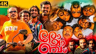 Romancham Full Movie Malayalam  Soubin Shahir Arjun Ashokan Chemban Vinod  Best Facts amp Review [upl. by Eterg]