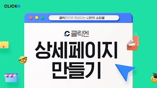 상세페이지 만들기 I 클릭엔 간단 매뉴얼 음성설명 버전 [upl. by Lledo742]