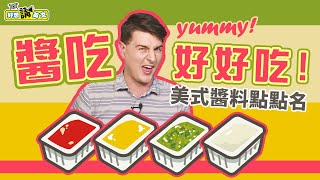 常見美式醬料  Top 7 Sauces in America  好想講英文 [upl. by Cheadle771]