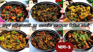 संपूर्ण महिन्यासाठी 30 नवनवीन प्रकारच्या टिफिन भाजी भाग2  Tiffin bhaji recipe  Tiffinbox 2023 [upl. by Neeoma893]