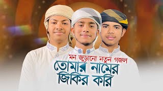 মন জুড়ানো নতুন গজল । Tomar Namer Jikir Kori । তোমার নামে জিকির করি। Islamic Song 2023 [upl. by Aicilana]