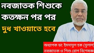 নবজাতক শিশুর যত্ন  নবজাতকের যত্ন  Nobojatok sisur jotno  Dr Imdadul Haque Dulal [upl. by Cornelie288]