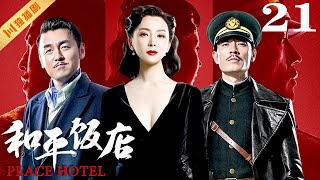 ENG【FULL】EP21 和平饭店Peace Hotel（雷佳音陈数李光洁）谍战 战争 年代 [upl. by Naerb]