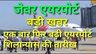 Jewar Airport Latest News  Demand for Jewar airport to be foundation soon [upl. by Aicirtam]