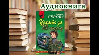 Аудиокнига Угнать за 30 секунд Детектив [upl. by Cobb228]