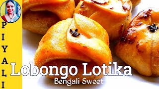 সহজ উপায় লবঙ্গ লতিকাLobongo LotikaBengali Sweet RecipePitha Recipe labongolatika [upl. by Gelhar]