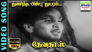 Thunintha Pin  HD Video Song  Ghantasala  Udumalai Narayana Kavi  Devadas  7thchannelclassic [upl. by Kendricks]