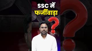 SSC में फर्जीवाड़ा 🤭 Gagan Pratap Sir ssc cgl mts bihar news [upl. by Abixah]