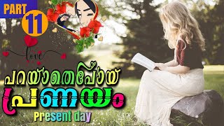 പറയാതെപോയ പ്രണയം PART11  Shahul Malayil  Thahani Binth Ali  Present day [upl. by Ramilahs885]