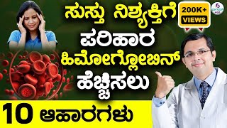 V100  10 Foods to Increase Hemoglobin in Blood Naturally  ರಕ್ತ  ಹಿಮೋಗ್ಲೋಬಿನ್ ಹೆಚ್ಚಿಸಲು 10 ಆಹಾರಗಳು [upl. by Adrea]