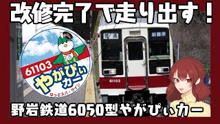 なつかしの快速6050系改め野岩鉄道6050型が、改修完了！やがぴぃカーとして走り出す！ [upl. by Chura19]