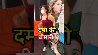 Asthma दमा की बीमारी shorts [upl. by Irallih]