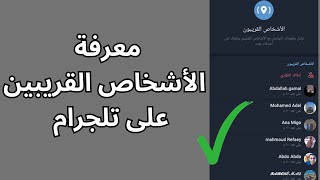 معرفة الاشخاص القريبين منك في تلجرام و طريقة اظهار و اخفاء نفسك لديهم  الأشخاص القريبين في تلجرام [upl. by Nameerf]