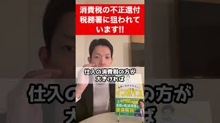 消費税の不正還付が横行！消費税の還付申告を行う事業者は要注意 [upl. by Akerdnuhs]