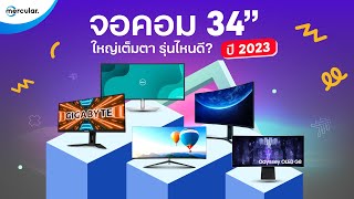 แนะนำ 5 จอคอม 34 นิ้ว ใหญ่เต็มตา ยี่ห้อไหนดี ปี 2023 [upl. by Nations]