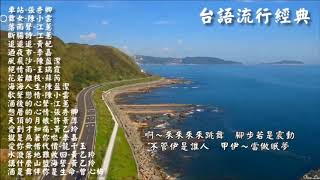 台語流行經典1  Taiwanese popular classic songs  Lyrics [upl. by Valina]