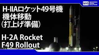 HIIAロケット49号機 機体移動 H2A Rocket F49 transfer operation [upl. by Rue]