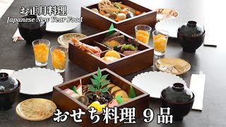 【パーティー料理】おせち料理お正月料理簡単レシピおもてなし料理年末年始煮物えびの旨煮和食Japanese Foods [upl. by Akimed]