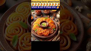 Amazing facts about food 🥝  Food fact in Hindi facts shorts [upl. by Eissoj164]