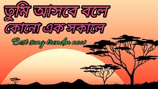 Tumi Asbe Bole Kono Ek Sokale  Bengali Song  Indian Song  Heart Touch Song  Voice Of Iftiaz [upl. by Tews]