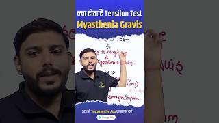 क्या होता है Tensilon Test  Myasthenia Gravis myastheniagravis tensilontest testpaperlive short [upl. by Aba346]