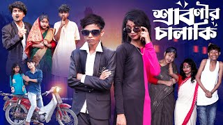 শ্রাবণীর চালাকি  Sabonir Chalaki l Notun Bangla Natok l Sofik amp Saboni l Palli Gram TV Video [upl. by Lorre]