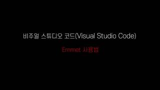 비주얼 스튜디오 코드Visual Studio Code에서 에밋Emmet 사용법 [upl. by Llehsam]