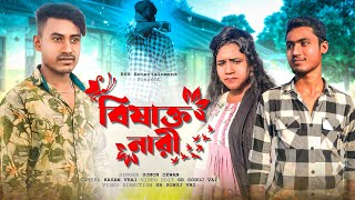 বিষাক্ত নারী bishakto Nari bangla short film BSS Entertainment TikTok SR Sobuj vai [upl. by Immij]