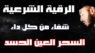 رقية شرعية هادئة ❤️ 😴 السحر الحسد العين 🌹 من الكتاب والسنة بصوت هادئ ومريح القارئ بلال دربالي❤️ [upl. by Adamsun]