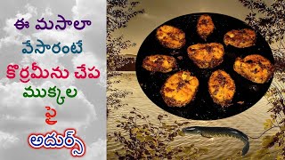 అబ్బబ్బా ఏటి చేప రుచే వేరబ్బ కొర్రమీను ఫ్రై  MURREL FISH FRY koramenu fish fry [upl. by Adaynek]