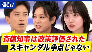 【兵庫県知事】なぜ圧勝？市民はスキャンダル＜政策？“アンチ斎藤”表明が裏目に？｜アベプラ [upl. by Honeywell577]