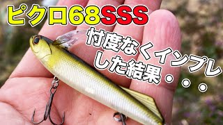 【バス釣り】ピクロ68SSS（OSP）のインプレ使い方や推奨タックルを忖度なしに評価してみた【ピクロ68F】【春のバス釣り】【並木敏成】 [upl. by Kassaraba]