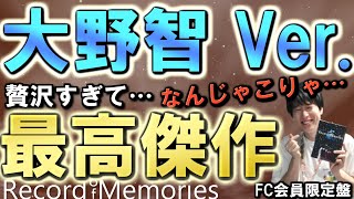 【嵐】映画リーダー・大野智にだけフォーカスされた映像2時間が…とにかく史上最強に濃密すぎて大発狂！”Record of Memories”【ファンクラブ会員限定盤 Satoshi Ohno Ver】 [upl. by Ijan]