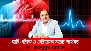 হার্ট এটাক ও স্ট্রোকের মধ্যে পার্থক্য [upl. by Heise]