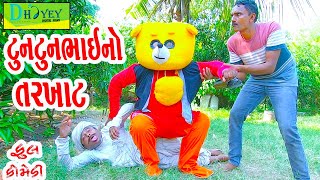 Tuntunbhaino Tarkhat ટુનટુનભાઈનો તરખાટ Comedy VideolDeshi Comedy।।Comedy Video ll [upl. by Buna]