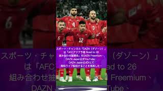 【W杯アジア最終予選抽選会放送日時】スポーツ・チャンネル「DAZN（ダゾーン）」は「AFCアジア予選 Road to 26 組み合わせ抽選会」の無料配信を決定。（GOALより一部抜粋） [upl. by Edlun312]