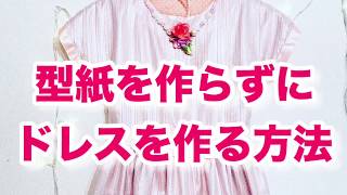 型紙なしドレス・ワンピースを１日で作る方法！1day kids dress sewing handmade How to make a kids dress in 1day [upl. by Anedal]