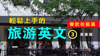 輕松上手的旅遊英文餐飲住宿篇 英音版 3｜餐飲住宿必備句子｜學習英語發音｜英文短句｜英語聽力｜美式口音｜進步神速的英文訓練｜English Listening Practice [upl. by Newmark]