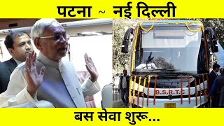 CM Nitish Kumar ने Patna से New Delhi जाने का रास्ता किया आसान BSRTC ने शुरू की Bus Service [upl. by Nifled]