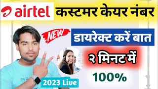 Airtel customer se baat kaise kare airtel customer care new number  Airtel Customer Se Baat [upl. by Alisia]