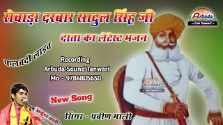 सुरवीर रोवाड़ा दरबार सार्दुल सिंह जी का लेटेस्ट भजन 2024  प्रवीण माली  Latest Bhajan  Arbuda Live [upl. by Julietta]