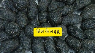 काले तिल के लड्डू कैसे बनाएंTeel Ke LadduHow to make Black Sesame RecipeHealthy Indian sweets [upl. by Madora36]