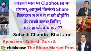 Clubhouse Discussion Subash Chandra Bhattarai Ramhari Nepal Nepse share IPO stocksTechnical [upl. by Maxia165]